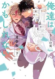 俺達は新婚さんかもしれない