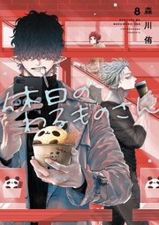 休日のわるものさん