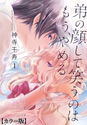 弟の顔して笑うのはもう、やめる