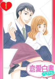 溺愛社長と待てない秘書の躾け方