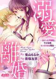 溺愛離婚 ～夫だった同僚と、今も毎晩セックスする理由（わけ）～ 11