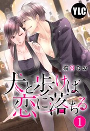 犬と歩けば恋に落ちる