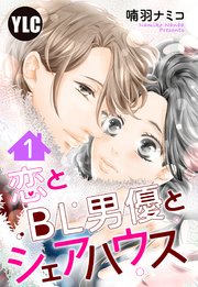 恋とBL男優とシェアハウス