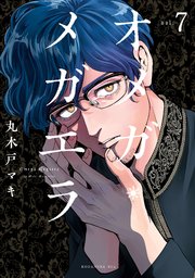 オメガ・メガエラ 分冊版（7）