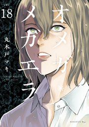 オメガ・メガエラ 分冊版（18）
