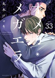 オメガ・メガエラ 分冊版（33）