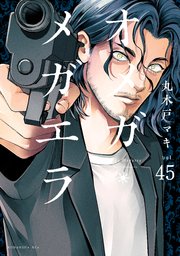 オメガ・メガエラ 分冊版（45）