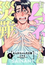 おムネちゃんの災難