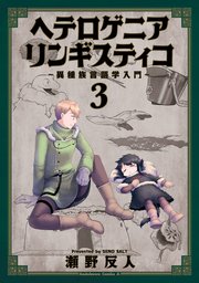 ヘテロゲニア　リンギスティコ　～異種族言語学入門～　（３）