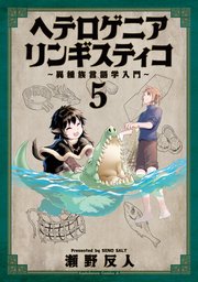 ヘテロゲニア　リンギスティコ　～異種族言語学入門～　（５）