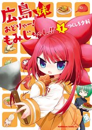 広島妹 おどりゃー！ もみじちゃん！！