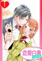 俺様Pの溺愛育成 愛玩アイドルにしてください!?