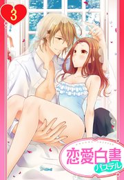 【単話売】ヨメカレ！ ～嫁な彼氏に癒やされたい。～ 3話