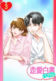 【単話売】天気雨とあいことば 3話