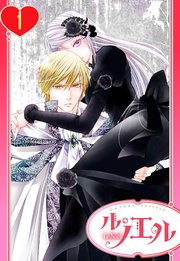 黒薔薇の魔女は黄金の皇子に奪われる