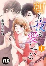朝も夜も愛してる