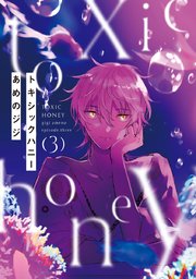 トキシックハニー #3