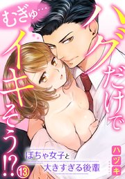 むぎゅ…ハグだけでイキそう!?～ぽちゃ女子と大きすぎる後輩 13巻