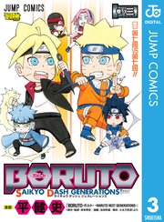 BORUTO-ボルト- SAIKYO DASH GENERATIONS 3