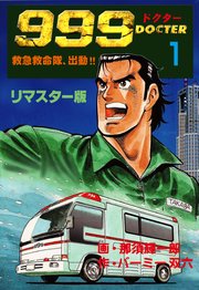999ドクター～救急救命隊、出動!!