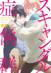スキャンダル症候群(シンドローム)
