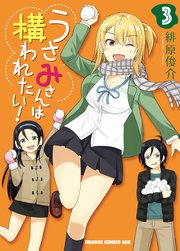 うさみさんは構われたい！　3