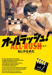 オールラッシュ！  映画を作る物語