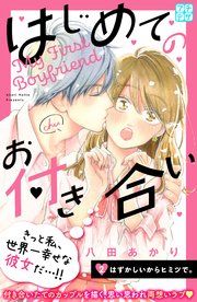 はじめてのお付き合い プチデザ（2）