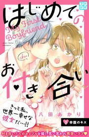 はじめてのお付き合い プチデザ（3）