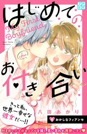 はじめてのお付き合い プチデザ（4）