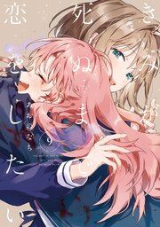 きみが死ぬまで恋をしたい: 9【イラスト特典付】