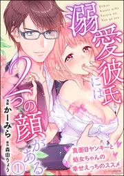 溺愛彼氏には2つの顔がある 真面目ヤンキーと処女ちゃんの幸せえっちのススメ（分冊版）