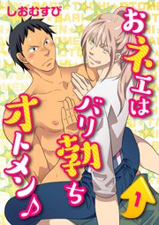 おネエはバリ勃ちオトメン♪