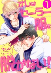 オレはセーラー服を脱がない！