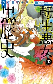 転生悪女の黒歴史【通常版】【電子限定描き下ろし付き】 7巻