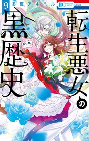 転生悪女の黒歴史【電子限定描き下ろし付き】 9巻