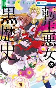 転生悪女の黒歴史【電子限定描き下ろし付き】 10巻