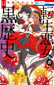 転生悪女の黒歴史【電子限定描き下ろし付き】 11巻