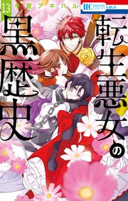 転生悪女の黒歴史【電子限定描き下ろし＆コミックシーモア限定おまけ付き】 13巻