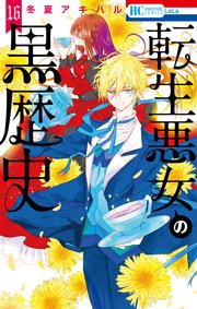 転生悪女の黒歴史 16巻