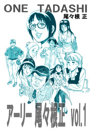 アーリー尾々根正