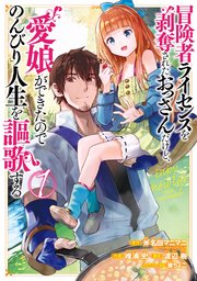 冒険者ライセンスを剥奪されたおっさんだけど、愛娘ができたのでのんびり人生を謳歌する 表紙