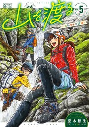 山を渡る -三多摩大岳部録- 5