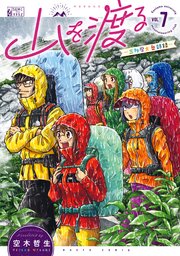 山を渡る -三多摩大岳部録- 7