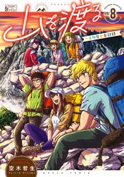 山を渡る　-三多摩大岳部録-　8