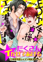 EDヤンキー☆貞操エマージェンシー