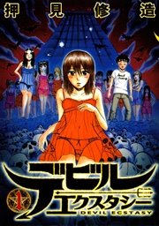 デビルエクスタシー