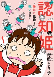 認知姫～暴れる義母との戦いの日々～ 表紙