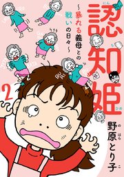 認知姫～暴れる義母との戦いの日々～ 2巻