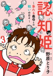 認知姫～暴れる義母との戦いの日々～